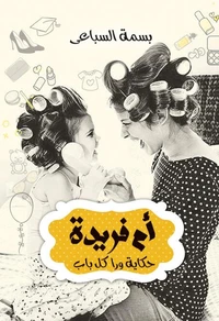 أم فريده حكايه ورا كل باب