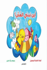 أين نبنى العش