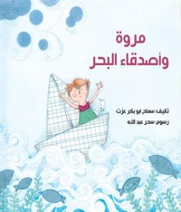 مروه وأصدقاء البحر