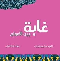 غابة بين الأمواج