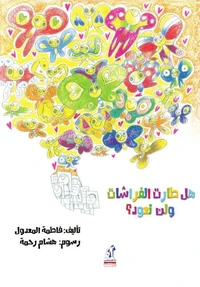 هل طارت الفراشات ولن تعود