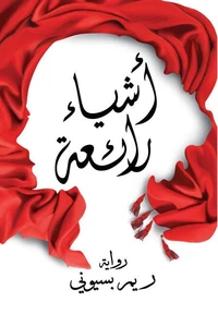 أشياء رائعة