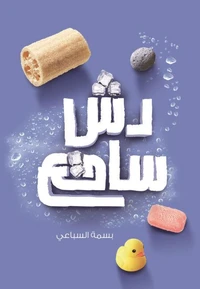 دش ساقع