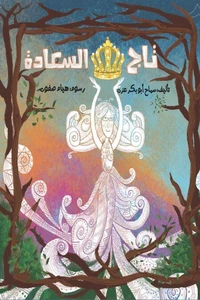 تاج السعادة