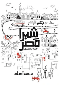 شبرا مصر