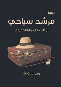 مرشد سياحى
