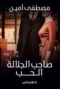صاحب الجلالة الحب