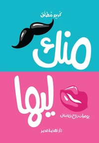 منك ليها