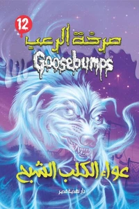 عواء الكلب الشبح