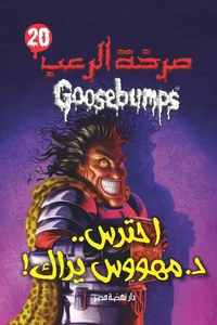 احترس د. مهووس يراك