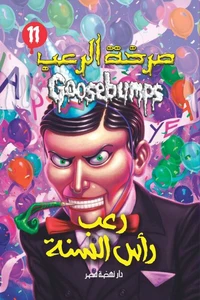 رعب رأس السنة