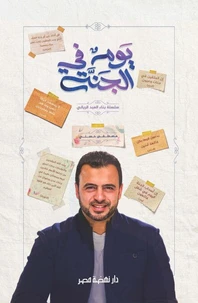 يوم في الجنة