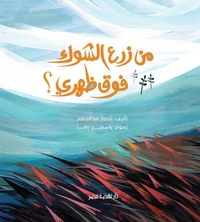 من زرع الشوك فوق ظهري
