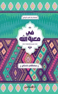 في معية الله