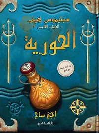سبتيموس هيب - الحورية