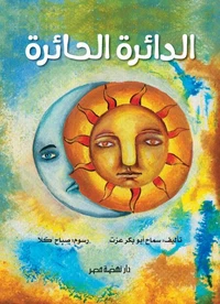 الدائرة الحائرة