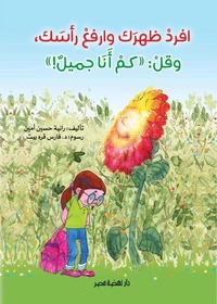 افرد ظهرك وارفع رأسك وقل كم أنا جميل