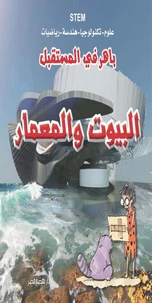 باهر في المستقبل - البيوت والمعمار