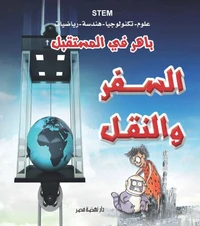 باهر في المستقبل - السفر والنقل