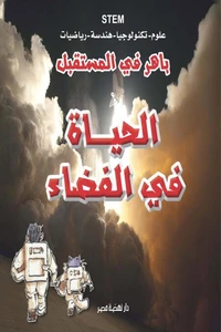 باهر في المستقبل - الحياة في الفضاء