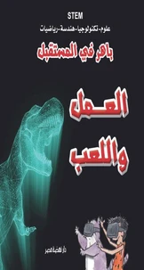 باهر في المستقبل - العمل واللعب