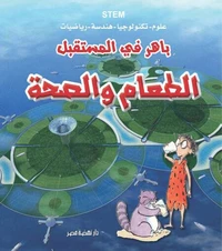 باهر في المستقبل - الطعام والصحة