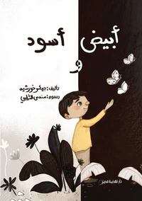 أبيض وأسود