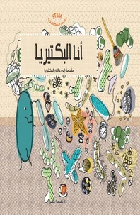 عالم البكتيريا - أنا البكتيريا