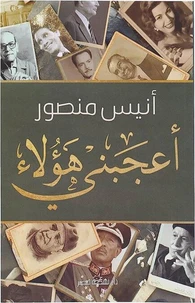 أعجبني هؤلاء