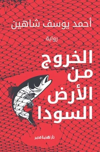 الخروج من الأرض السودا