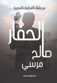 الحفار