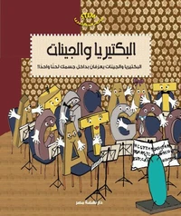 عالم البكتيريا - البكتيريا والجينات