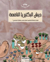 عالم البكتيريا - جيش البكتيريا النافعة