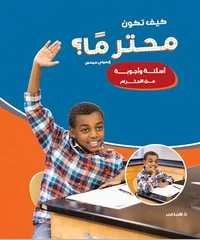 كيف تكون محترمًا