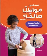 كيف تكون مواطنًا صالحًا
