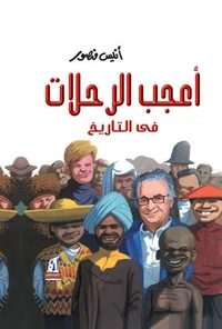 أعجب الرحلات في التاريخ
