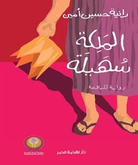 الملكة سهيلة