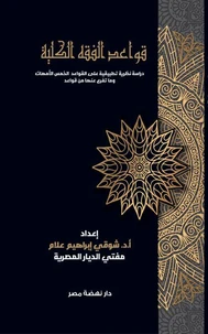 قواعد الفقه الكلية