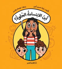 أين الإبتسامة الحلوة