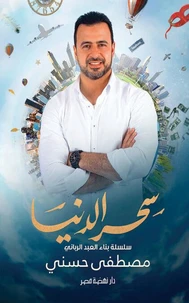 سحر الدنيا