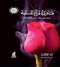فتاوى المرأة المسلمة