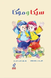 سيكا وموكا