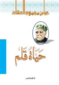 حياة قلم