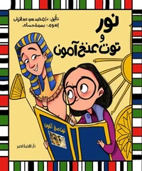 نور وتوت عنخ آمون