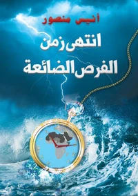 انتهى زمن الفرص الضائعة