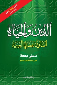الدين والحياة