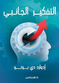 التفكير الجانبي