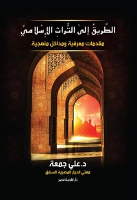 الطريق إلى التراث الإسلامي
