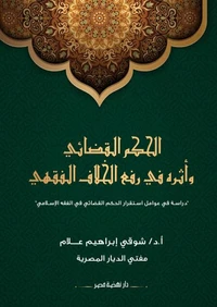 الحكم القضائي وأثره في رفع الخلاف الفقهي