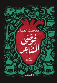 فوضى المشاعر